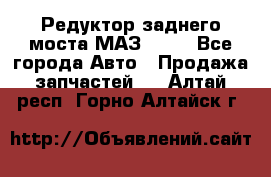 Редуктор заднего моста МАЗ 5551 - Все города Авто » Продажа запчастей   . Алтай респ.,Горно-Алтайск г.